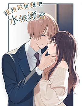 狠狠欺負我吧 水無瀨君